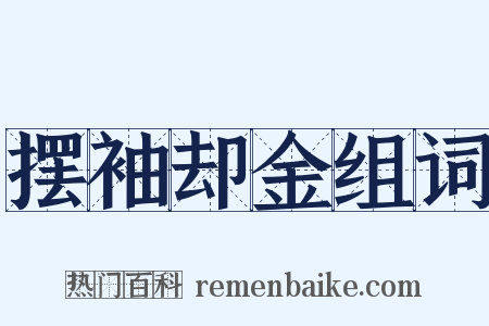 摆袖却金组词是什么意思的图片